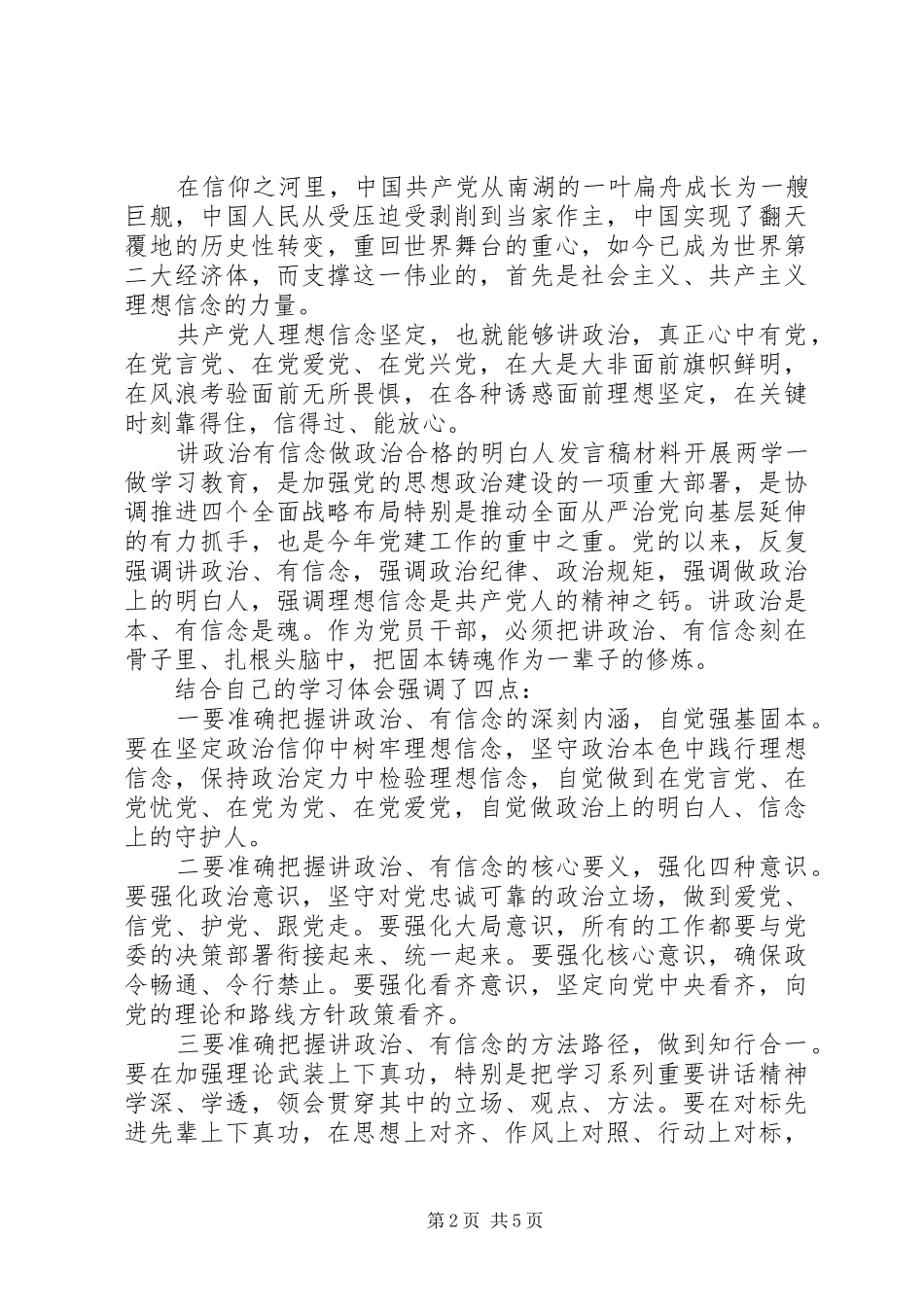 讲政治有信念做政治合格的明白人讲话稿材料_第2页