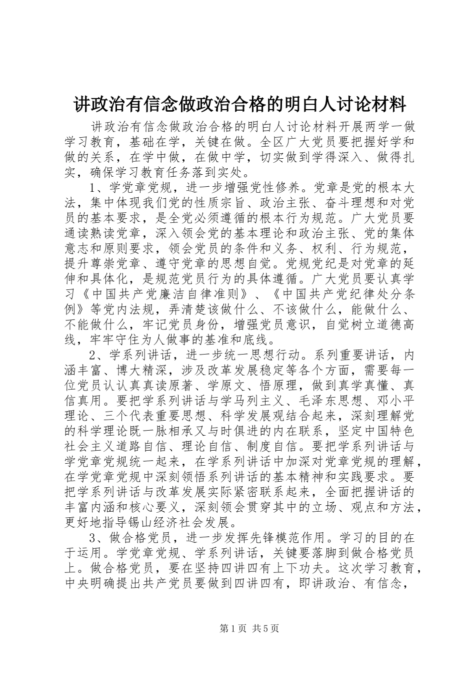 讲政治有信念做政治合格的明白人讨论材料_第1页