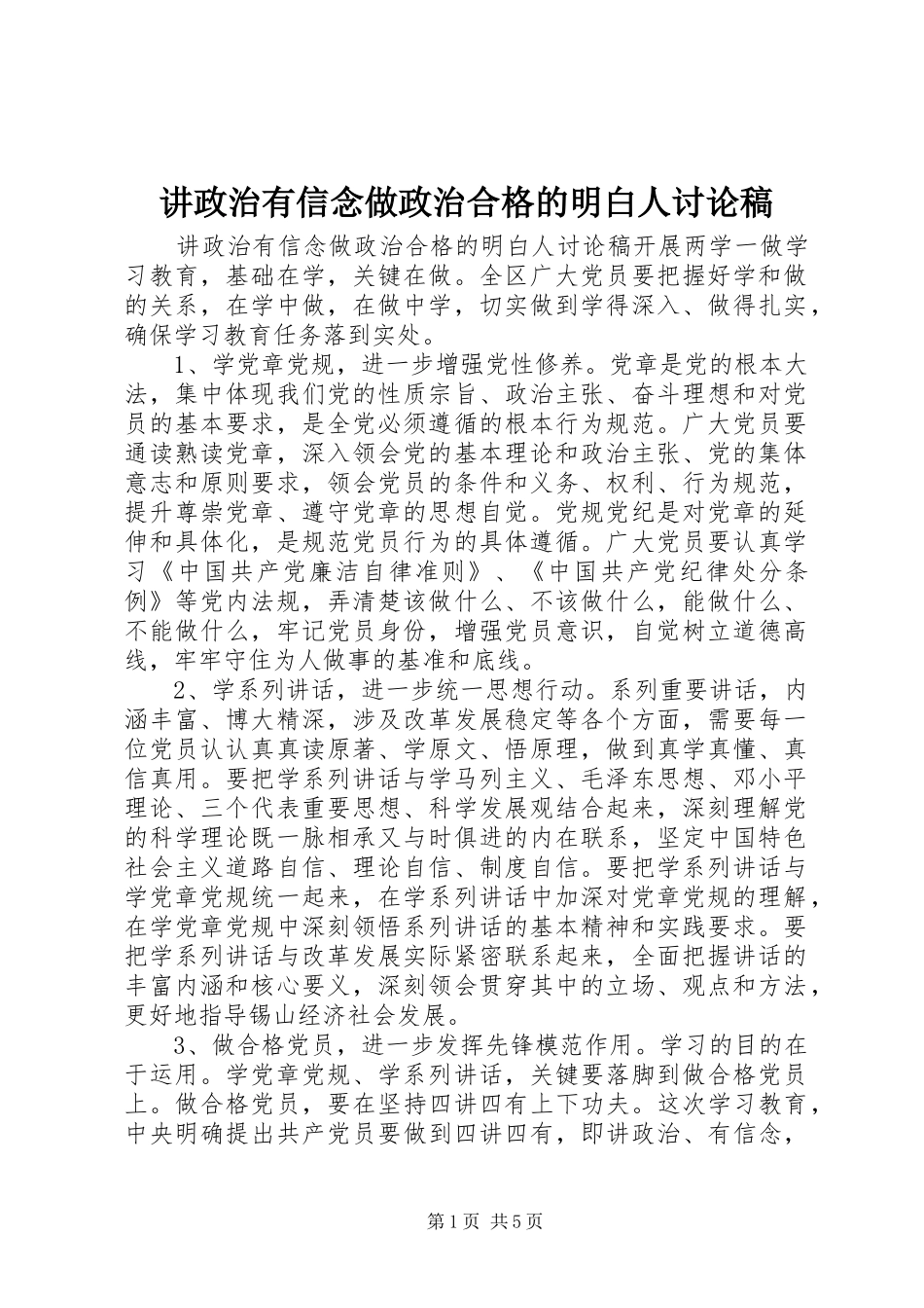 讲政治有信念做政治合格的明白人讨论稿_第1页