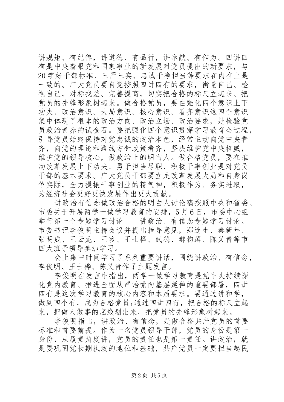 讲政治有信念做政治合格的明白人讨论稿_第2页