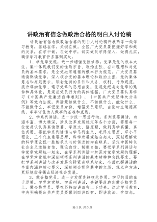 讲政治有信念做政治合格的明白人讨论稿