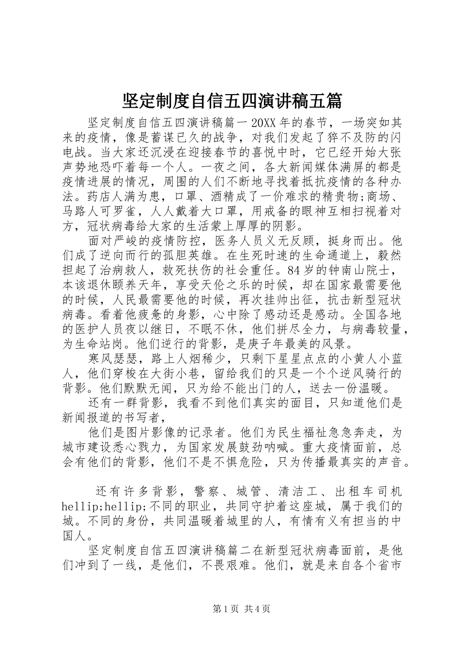 坚定制度自信五四演讲稿五篇_第1页