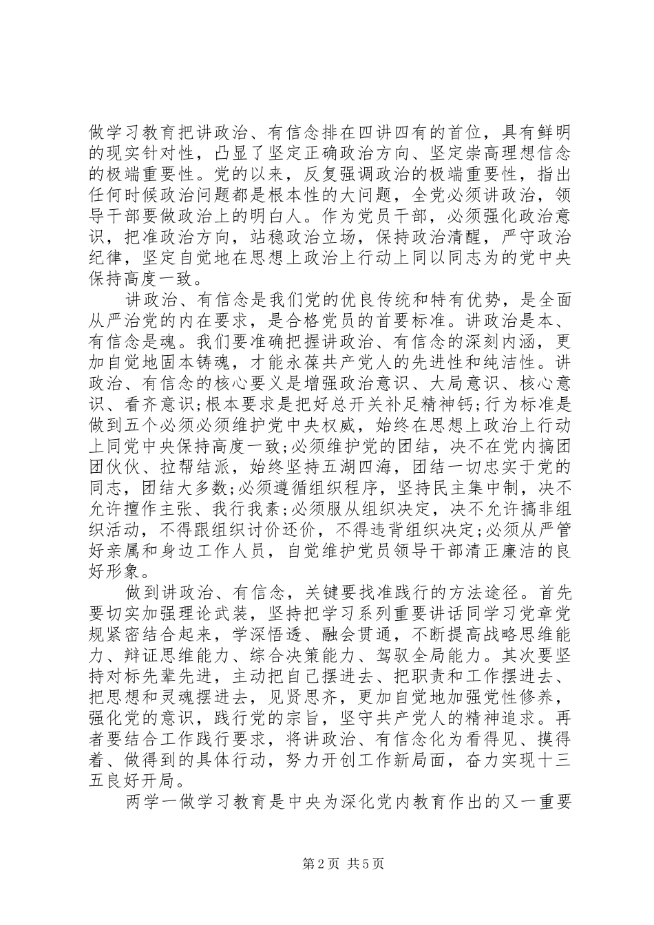 讲政治有信念做政治合格的明白人优秀讲话稿_第2页