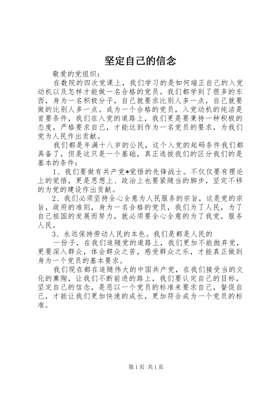 坚定自己的信念_第1页