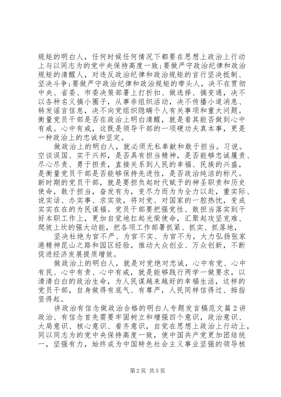 讲政治有信念做政治合格的明白人专题讲话稿范文_第2页