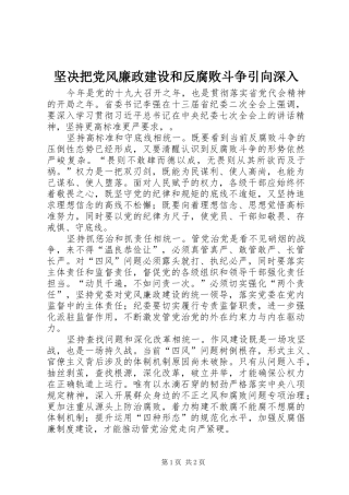 坚决把党风廉政建设和反腐败斗争引向深入