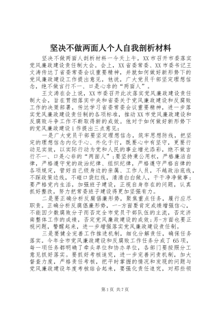 坚决不做两面人个人自我剖析材料