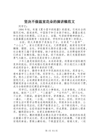 坚决不做温室花朵的演讲稿范文