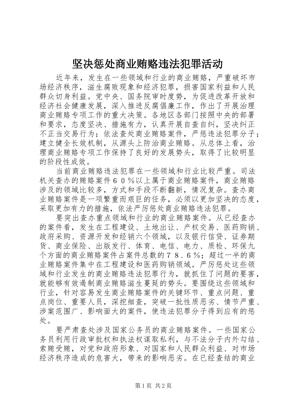 坚决惩处商业贿赂违法犯罪活动_第1页