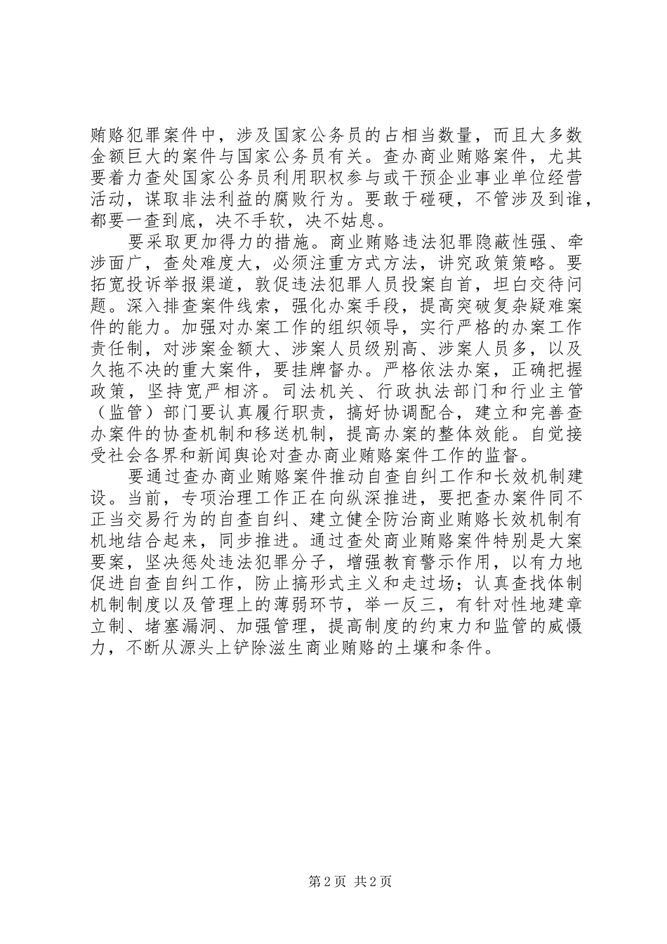 坚决惩处商业贿赂违法犯罪活动_第2页