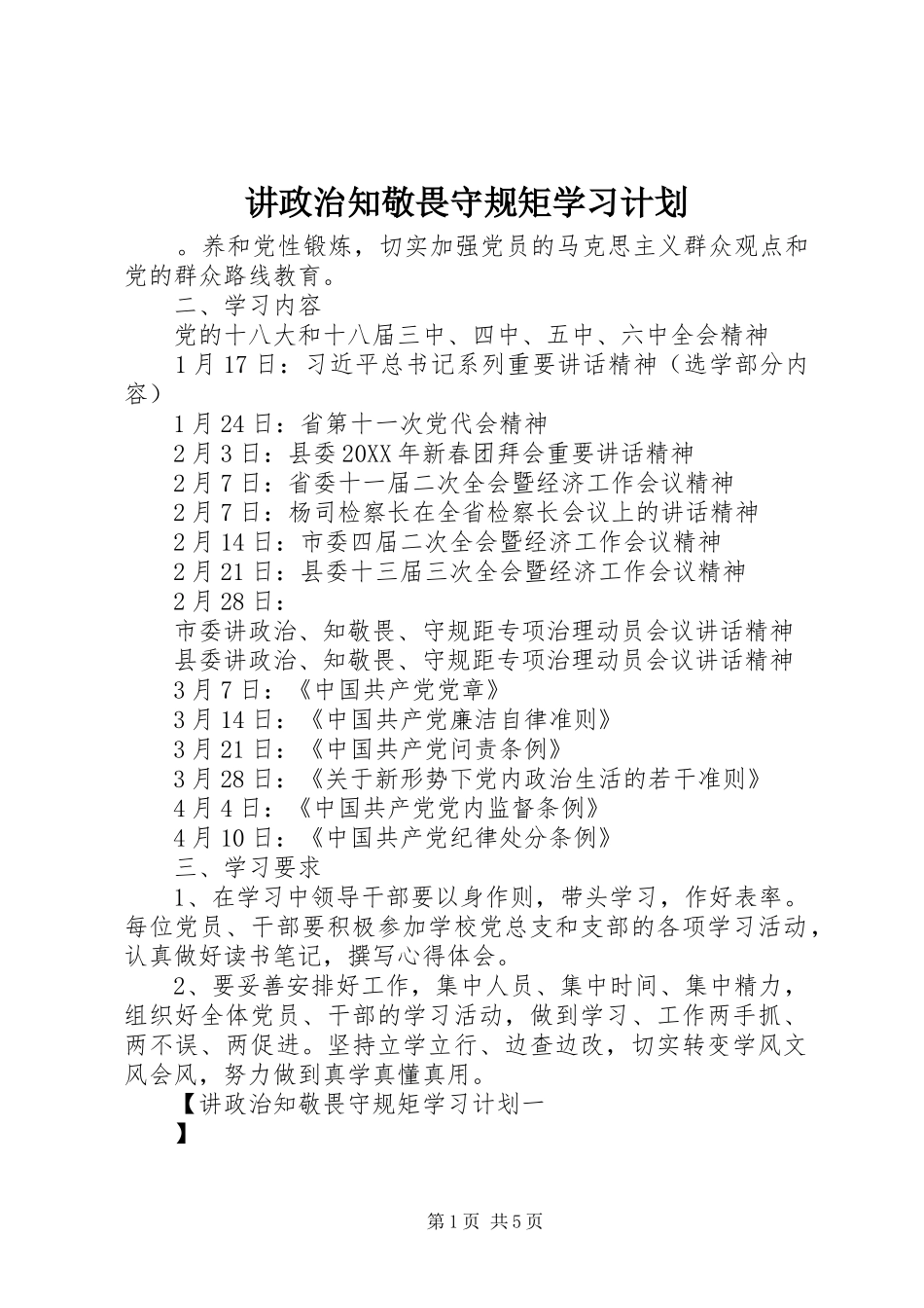讲政治知敬畏守规矩学习计划_第1页