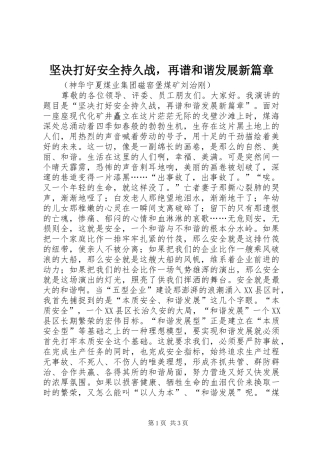 坚决打好安全持久战，再谱和谐发展新篇章