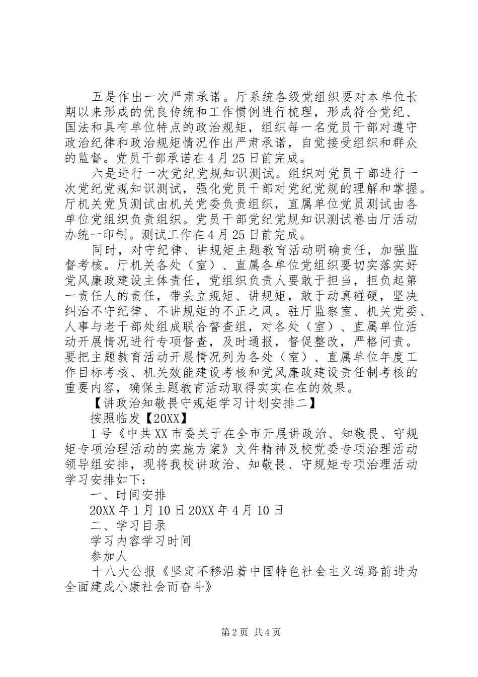 讲政治知敬畏守规矩学习计划安排表_第2页