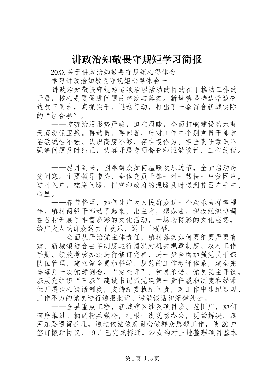 讲政治知敬畏守规矩学习简报_第1页