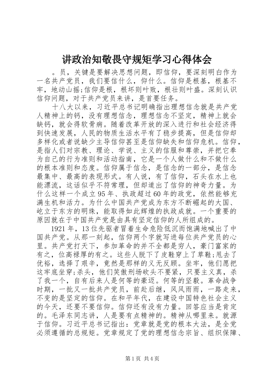 讲政治知敬畏守规矩学习心得体会_第1页