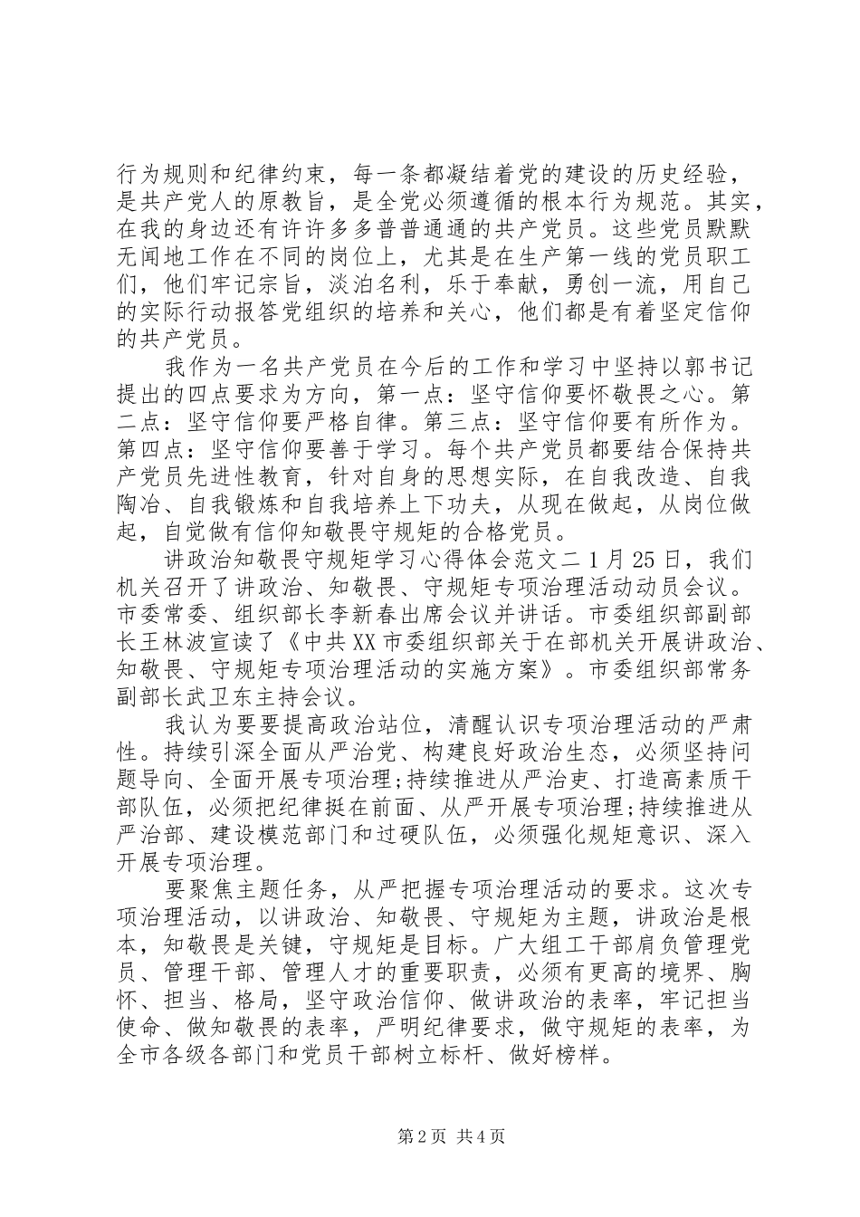 讲政治知敬畏守规矩学习心得体会_第2页