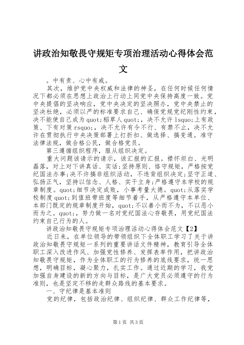 讲政治知敬畏守规矩专项治理活动心得体会范文_第1页