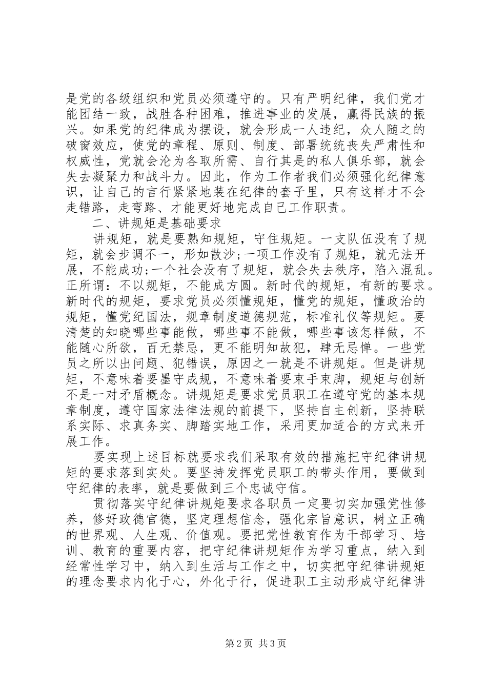 讲政治知敬畏守规矩专项治理活动心得体会范文_第2页