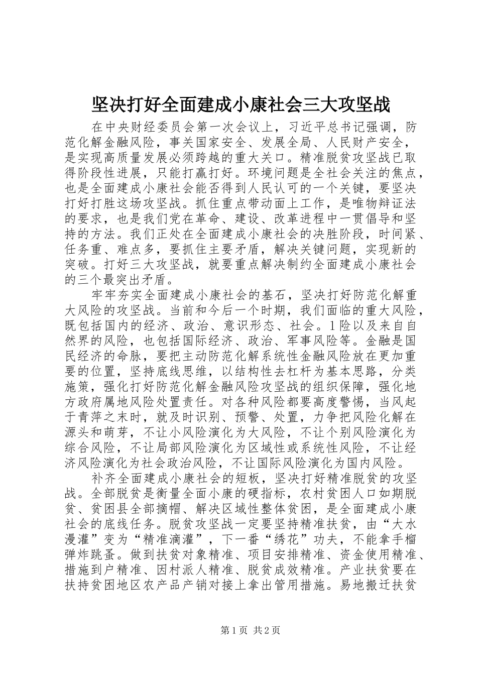 坚决打好全面建成小康社会三大攻坚战_第1页