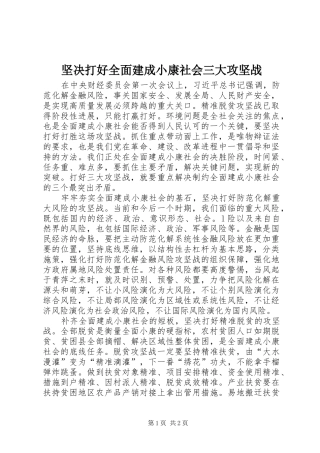 坚决打好全面建成小康社会三大攻坚战