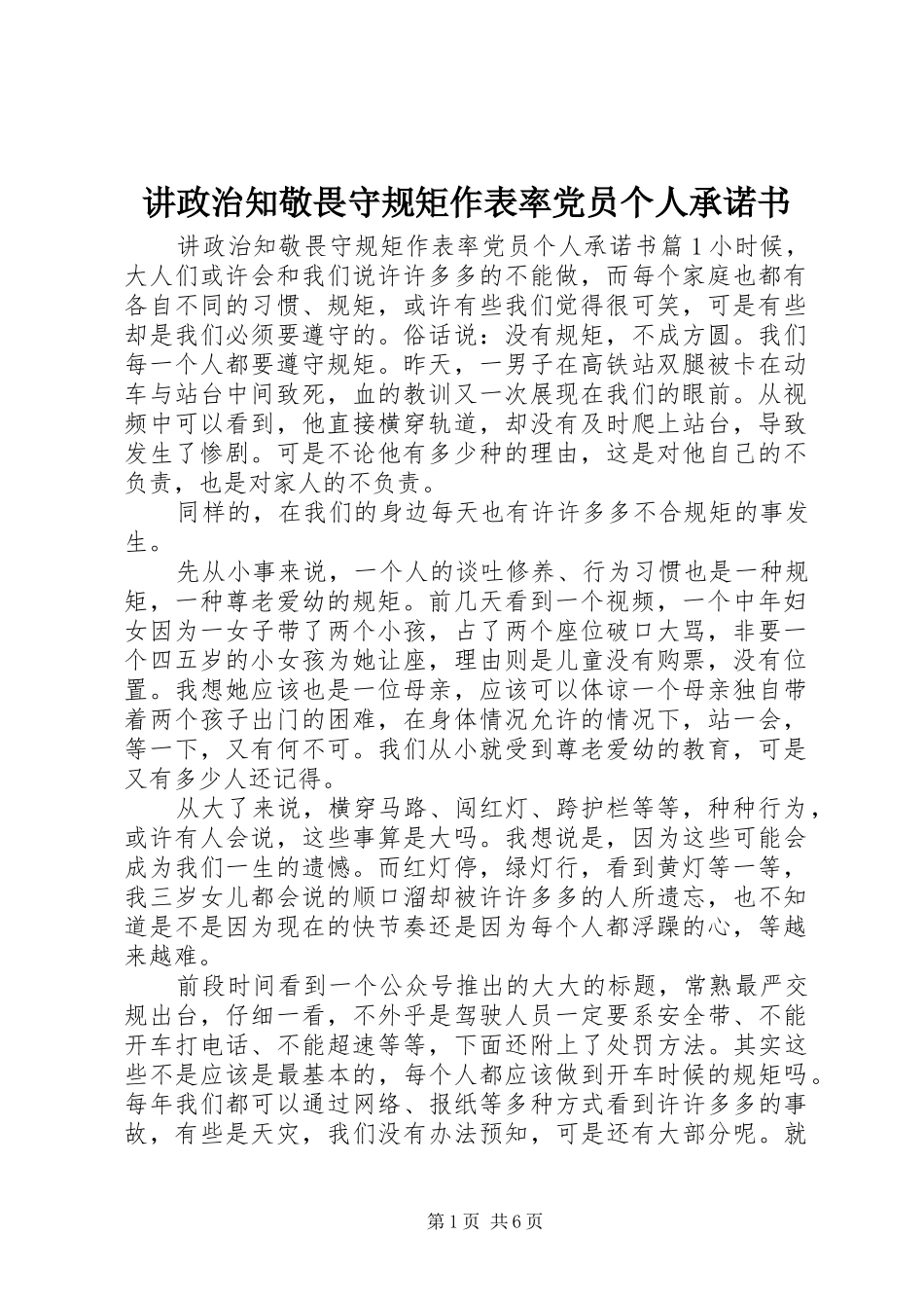 讲政治知敬畏守规矩作表率党员个人承诺书_第1页