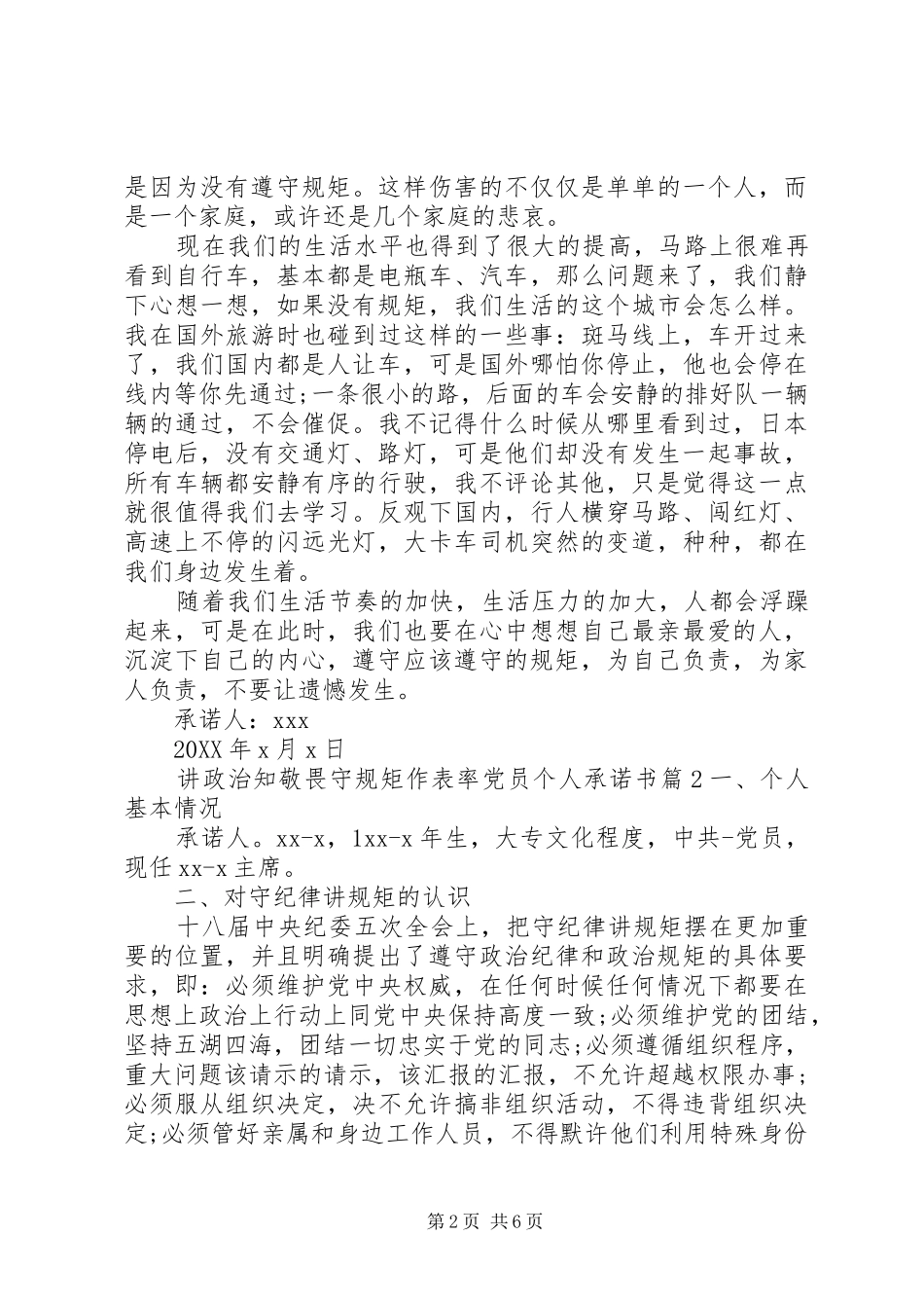 讲政治知敬畏守规矩作表率党员个人承诺书_第2页