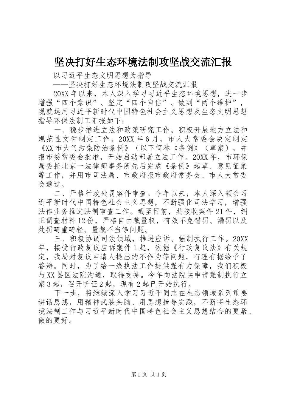 坚决打好生态环境法制攻坚战交流汇报_第1页