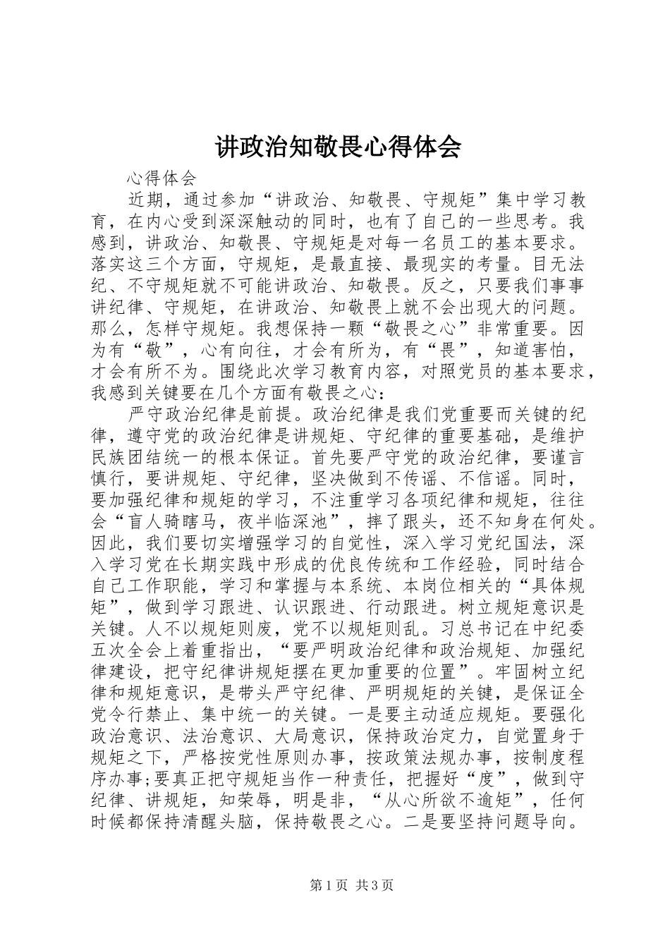 讲政治知敬畏心得体会_第1页