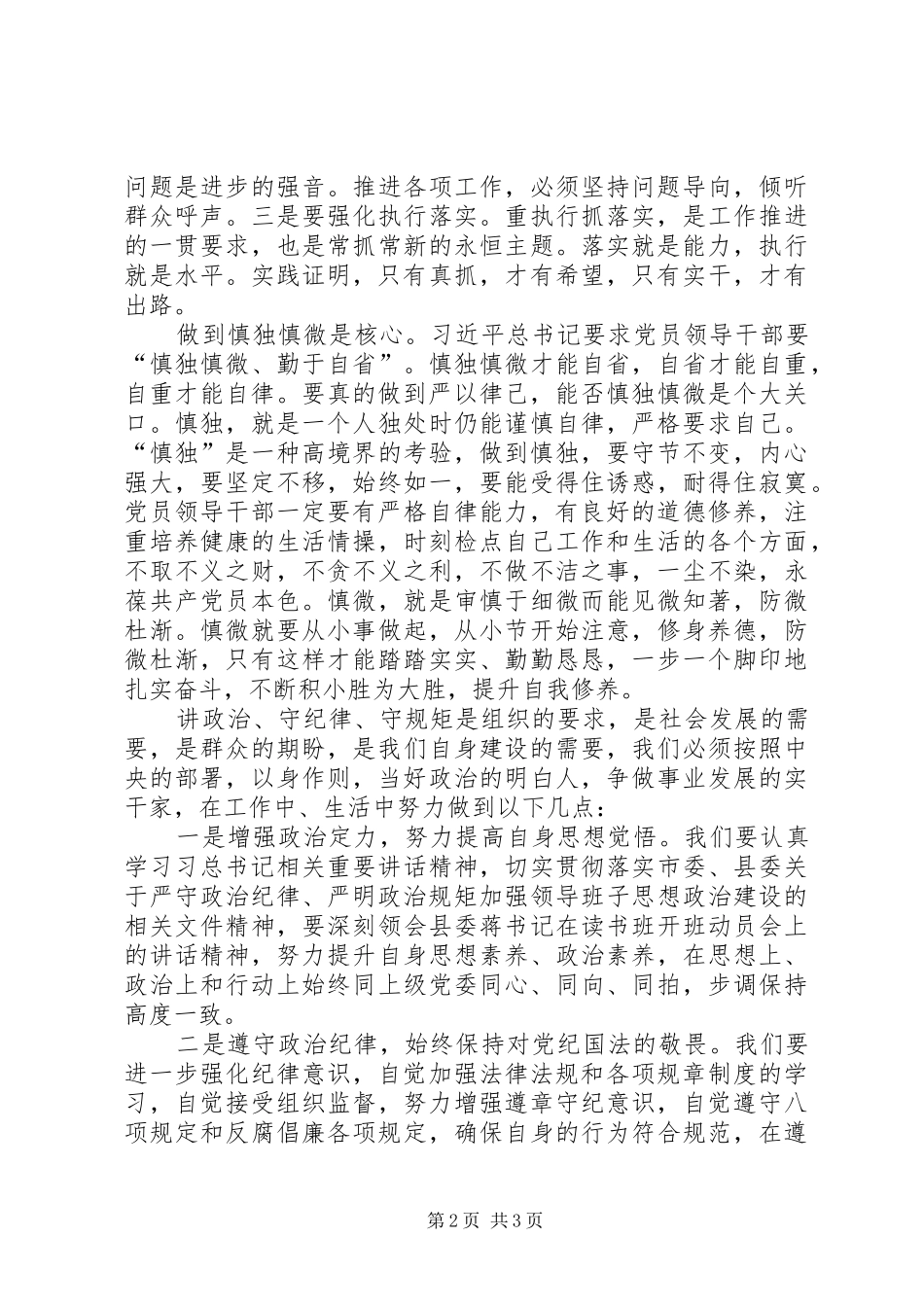 讲政治知敬畏心得体会_第2页