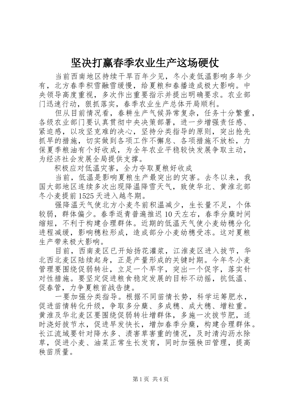 坚决打赢春季农业生产这场硬仗_第1页