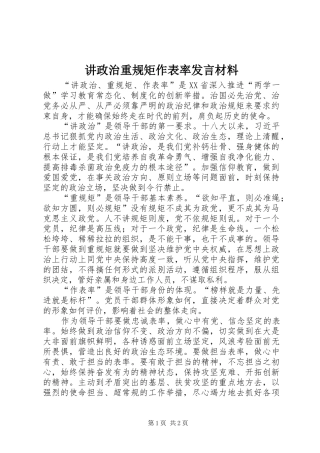 讲政治重规矩作表率讲话材料