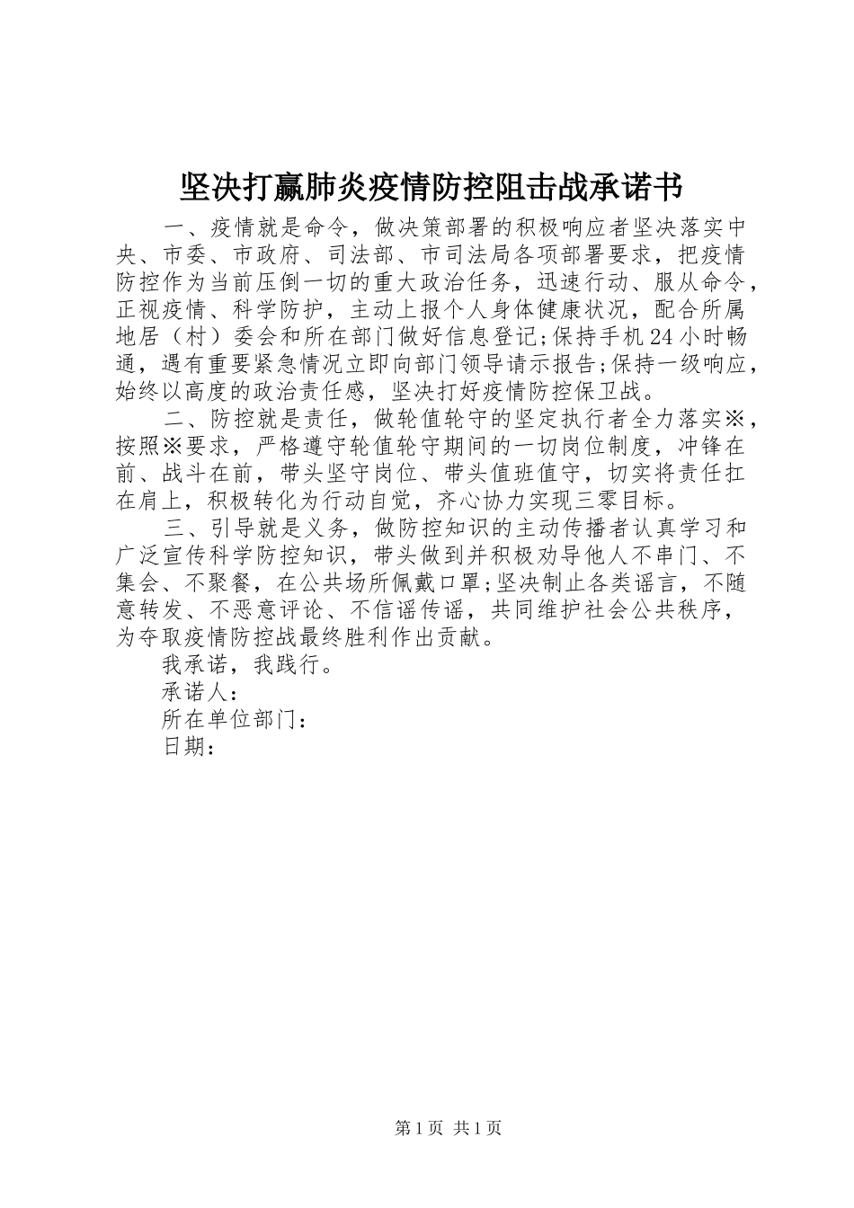坚决打赢肺炎疫情防控阻击战承诺书_第1页