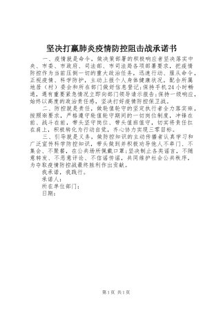 坚决打赢肺炎疫情防控阻击战承诺书