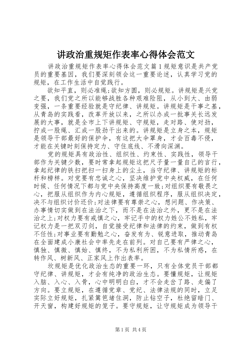 讲政治重规矩作表率心得体会范文_第1页