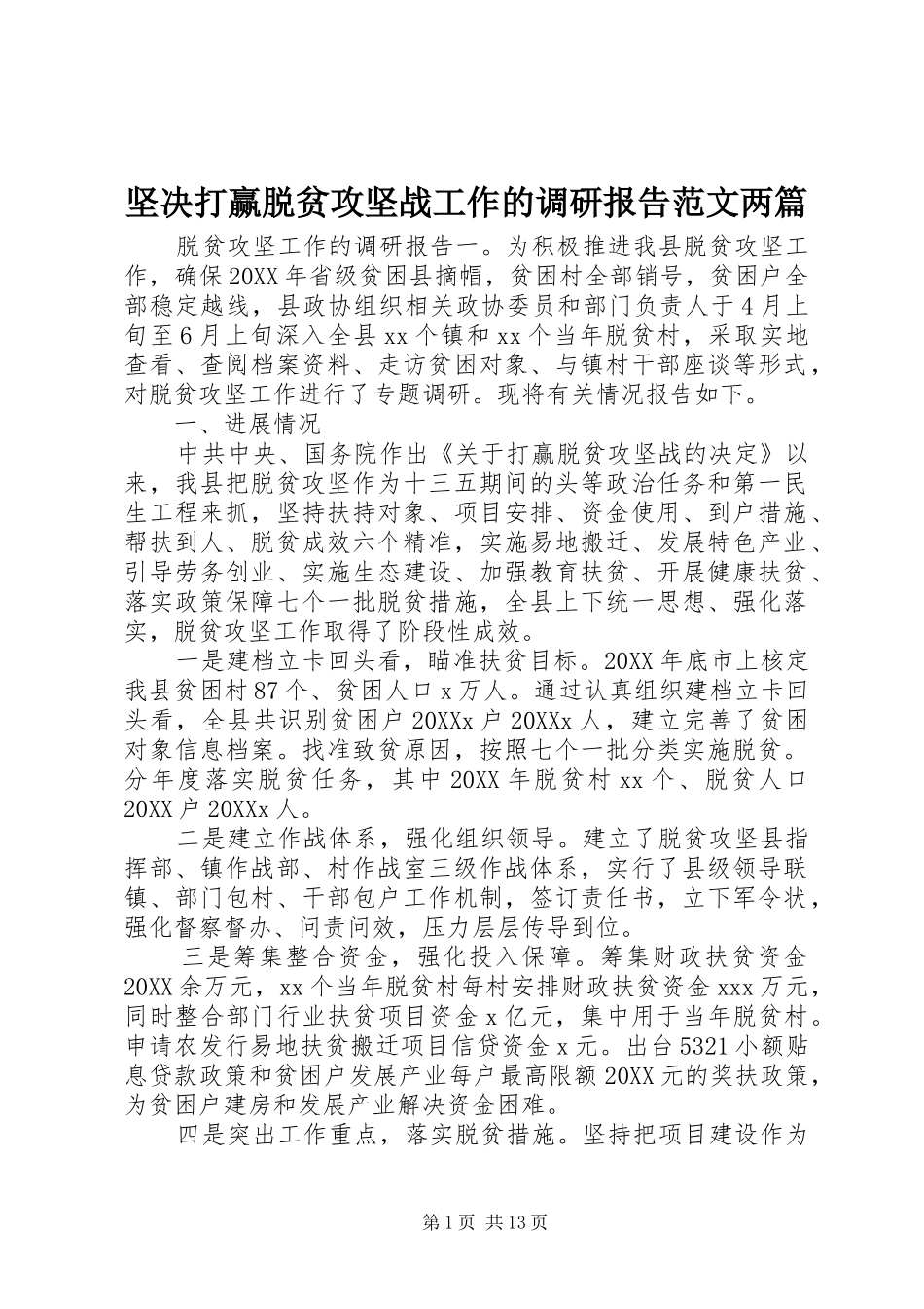 坚决打赢脱贫攻坚战工作的调研报告范文两篇_第1页