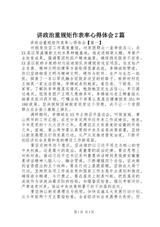 讲政治重规矩作表率心得体会篇
