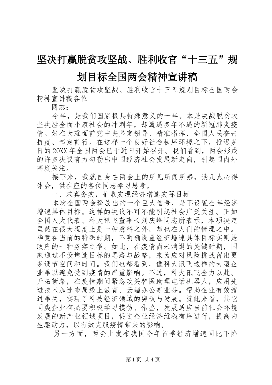 坚决打赢脱贫攻坚战胜利收官十三五规划目标全国两会精神宣讲稿_第1页