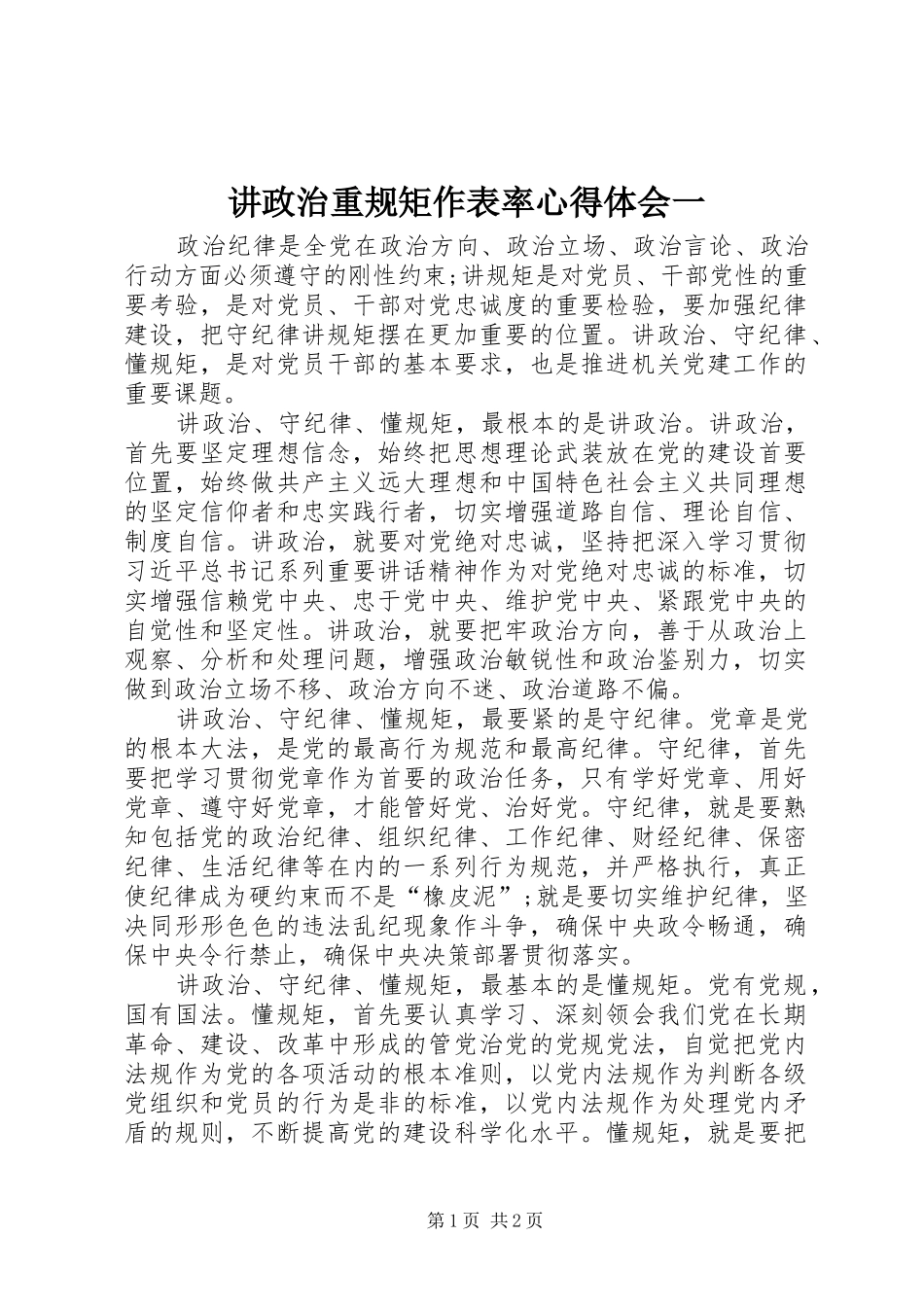 讲政治重规矩作表率心得体会一_第1页