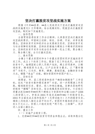 坚决打赢脱贫攻坚战实施方案