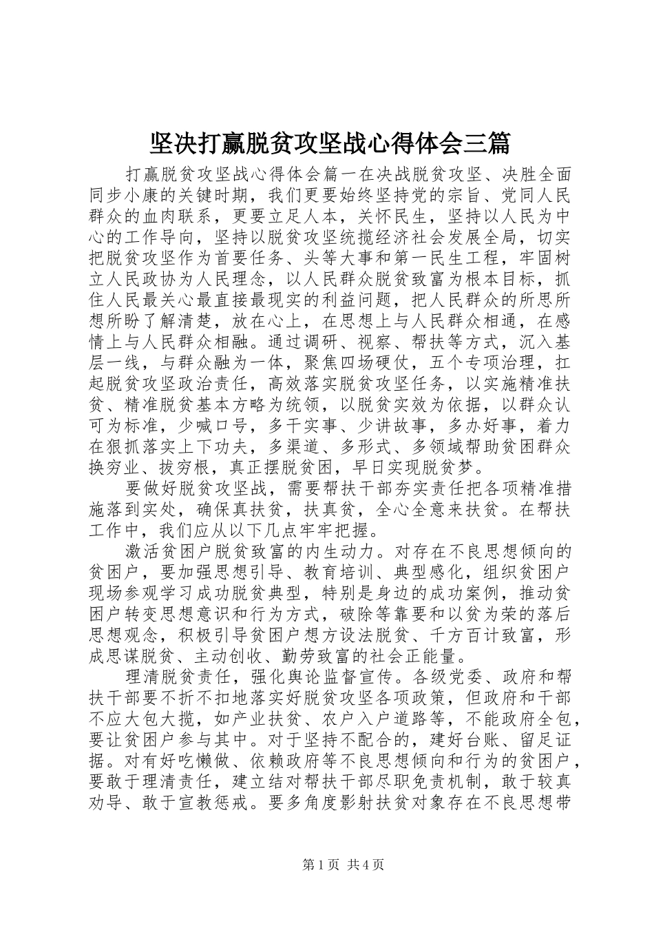 坚决打赢脱贫攻坚战心得体会三篇_第1页