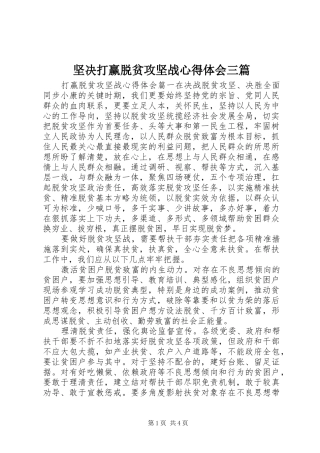坚决打赢脱贫攻坚战心得体会三篇