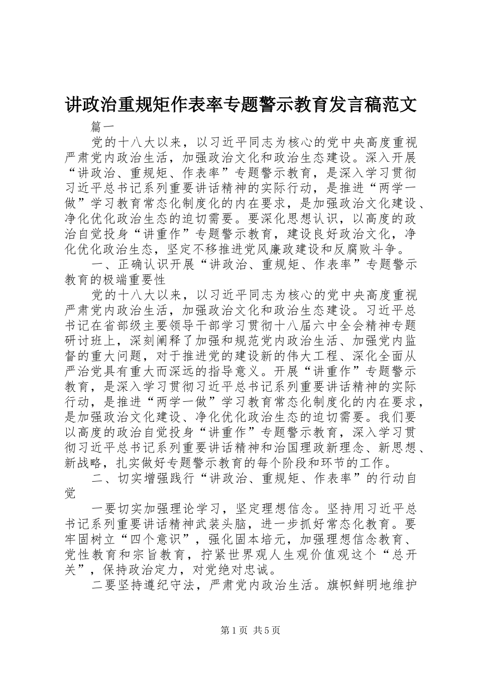 讲政治重规矩作表率专题警示教育讲话稿范文_第1页