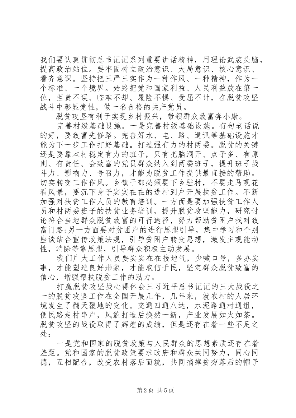 坚决打赢脱贫攻坚战心得体会五篇_第2页