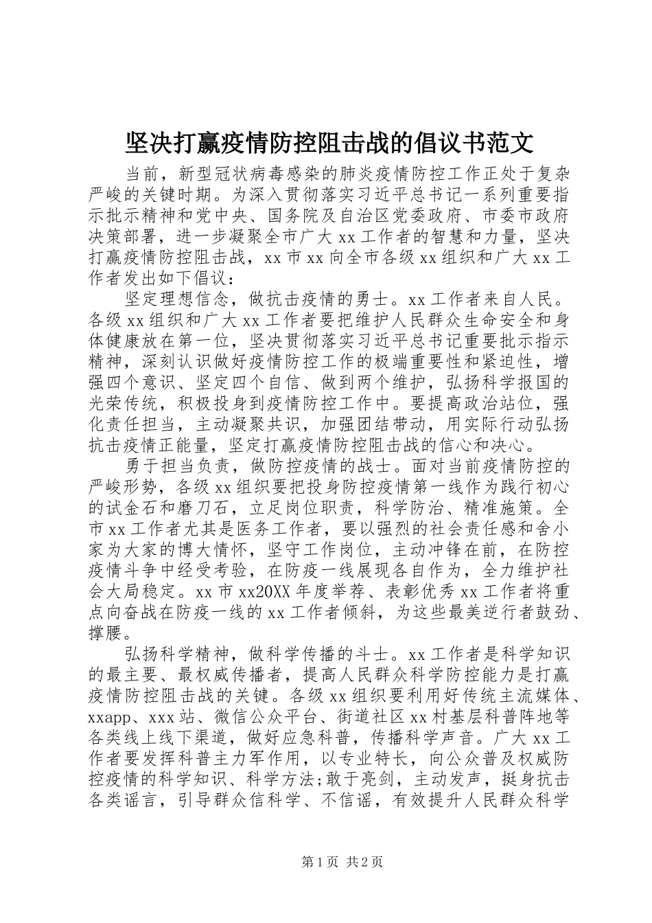 坚决打赢疫情防控阻击战的倡议书范文_第1页