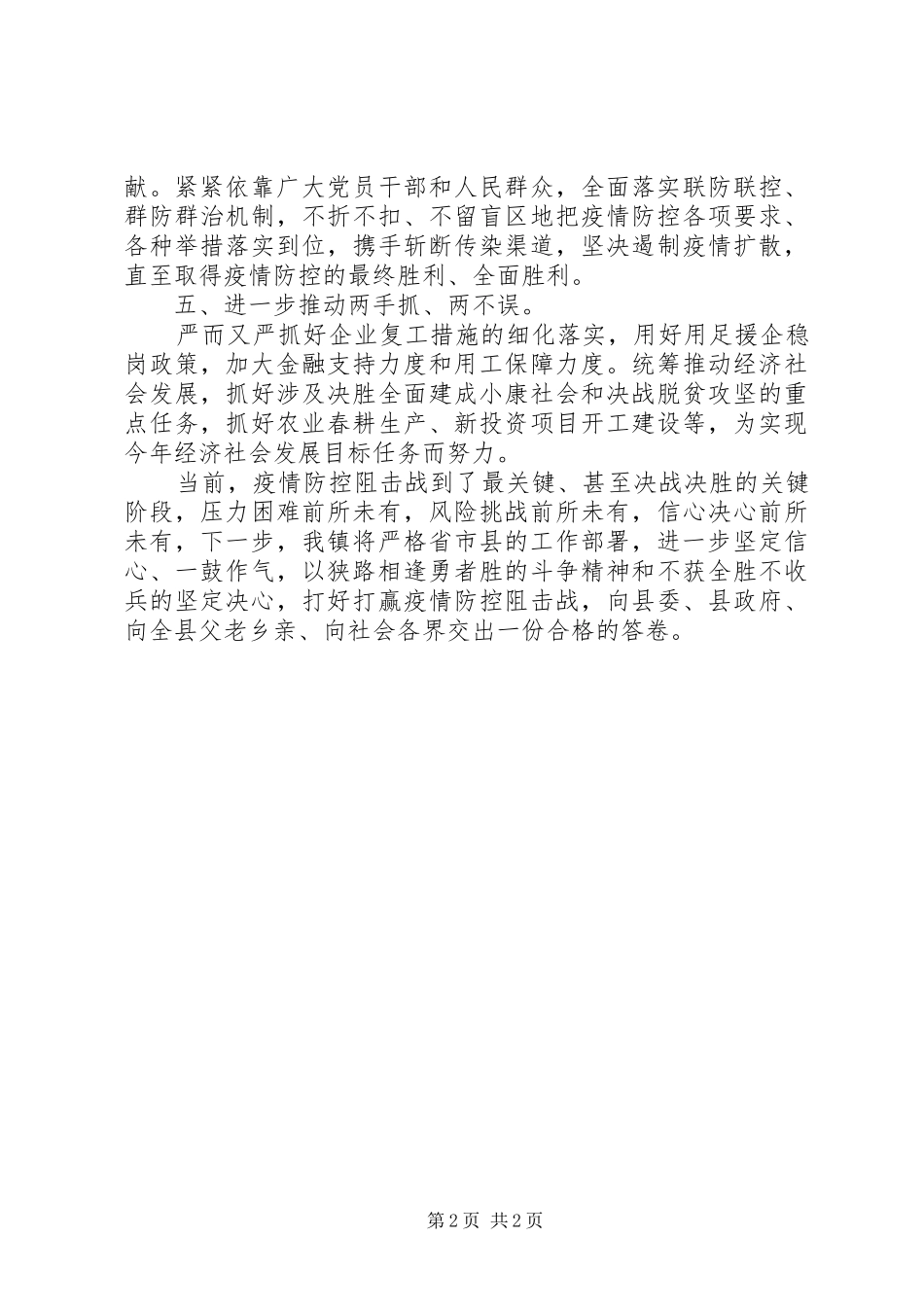 坚决打赢疫情防控阻击战推进会上的表态讲话稿_第2页