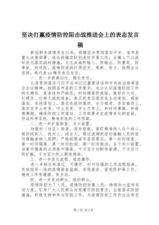 坚决打赢疫情防控阻击战推进会上的表态讲话稿