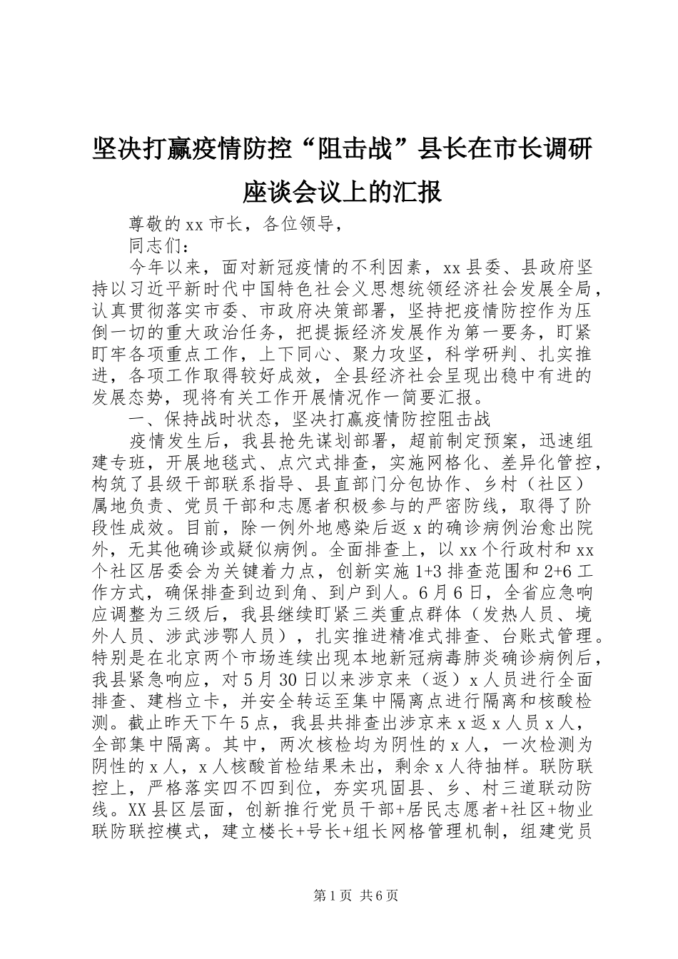 坚决打赢疫情防控阻击战县长在市长调研座谈会议上的汇报_第1页