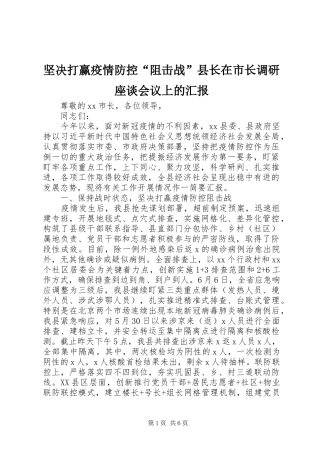 坚决打赢疫情防控阻击战县长在市长调研座谈会议上的汇报