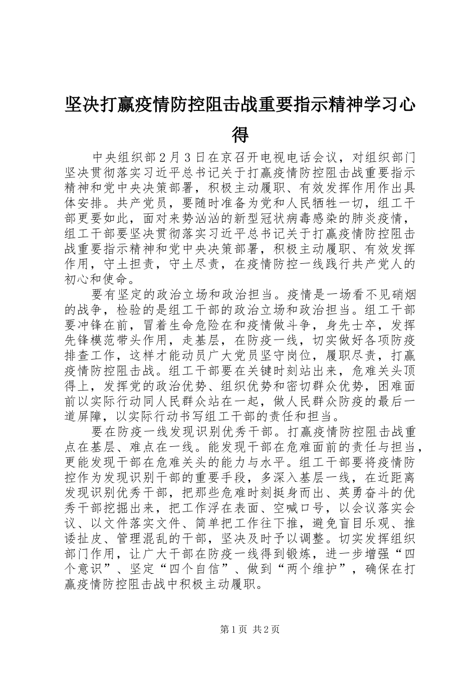 坚决打赢疫情防控阻击战重要指示精神学习心得_第1页
