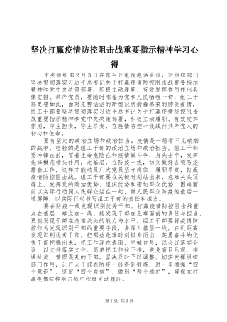 坚决打赢疫情防控阻击战重要指示精神学习心得